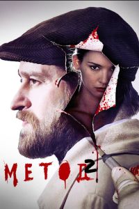 Сериал "Метод" ( 2015 )