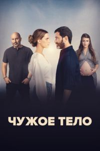 Сериал "Чужое тело" ( 2023 )