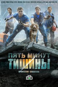 Сериал "Пять минут тишины" ( 2016 )