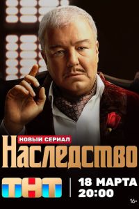 Сериал "Наследство" ( 2023 )