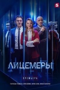 Лицемеры (2022) смотреть онлайн