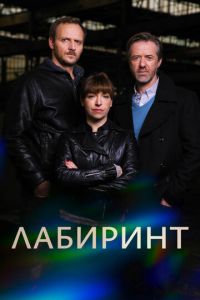 Сериал "Лабиринт" ( 2015 )