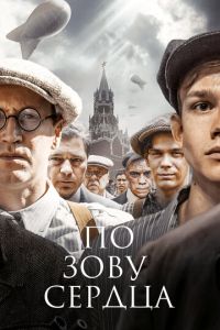 Сериал "По зову сердца" ( 2024 )