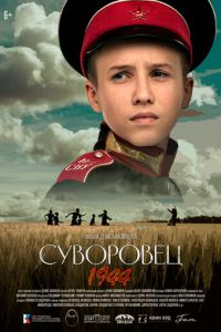 Суворовец 1944 (2024) смотреть онлайн