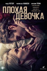 Плохая девочка ( 2023 )