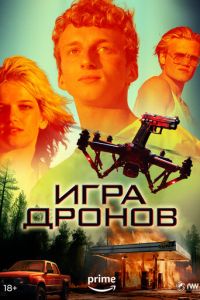 Игра дронов (2023) смотреть онлайн