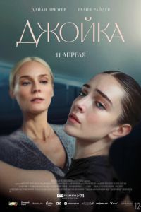 Джойка (2023) смотреть онлайн