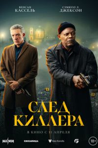 След киллера (2024) смотреть онлайн