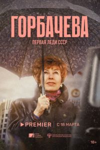 Горбачёва ( 2024 )