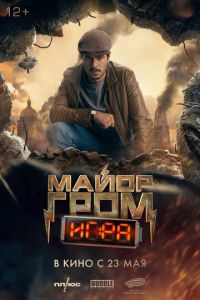 Майор Гром: Игра (2024) смотреть онлайн