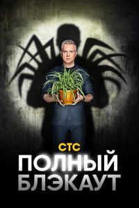 Сериал "Полный блэкаут" ( 2020 )