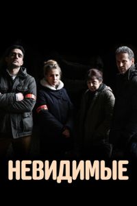 Сериал "Невидимые" ( 2021 )