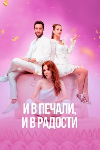 Сериал "И в печали и в радости" ( 2020 )