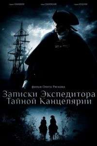 Сериал "Записки экспедитора Тайной канцелярии" ( 2010 )