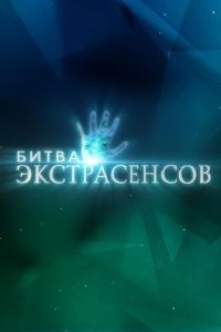 Сериал "Битва экстрасенсов" ( 2007 )