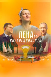 Лена и справедливость (2021) смотреть онлайн