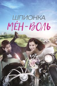 Сериал "Шпионка Мён-воль" ( 2011 )