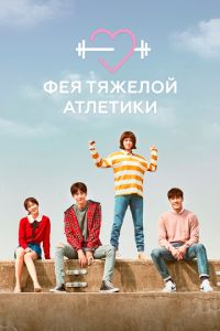 Сериал "Фея тяжёлой атлетики" ( 2016 )