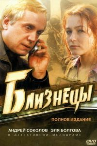 Сериал "Близнецы" ( 2004 )