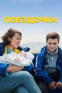 Поездочка (2022) смотреть онлайн