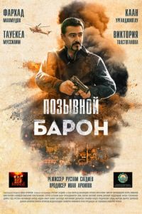 Позывной «Барон» (2020) смотреть онлайн