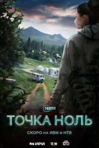 Сериал "Точка ноль" ( 2024 )