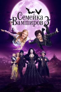 Семейка вампиров 3 (2016) смотреть онлайн