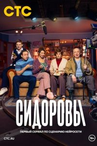 Сериал "Сидоровы" ( 2024 )