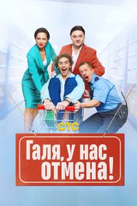 Сериал "Галя, у нас отмена!" ( 2023 )