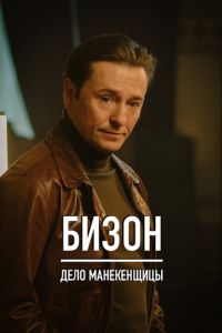 Сериал "Бизон: Дело манекенщицы" ( 2021 )