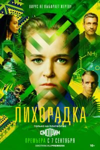 Лихорадка (2022) смотреть онлайн