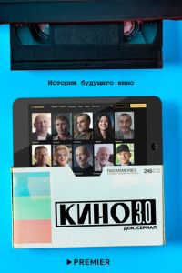 Сериал "Кино 3.0" ( 2024 )