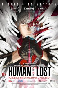 Human Lost: Исповедь неполноценного человека (2019) смотреть онлайн