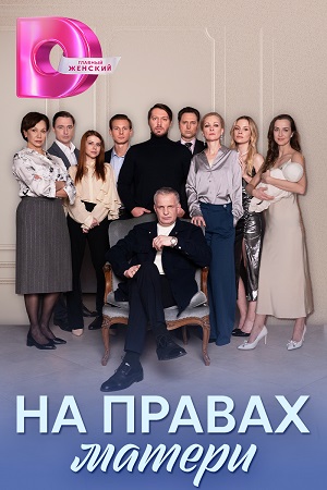 Сериал "Матери" ( 2024 )