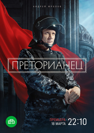 Сериал "Преторианец" ( 2022 )