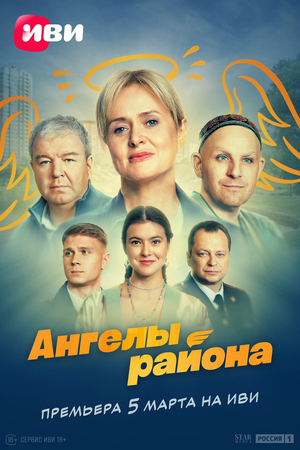 Сериал "Ангелы района" ( 2024 )