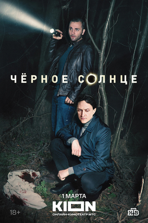 Сериал "Черное солнце" ( 2022 )