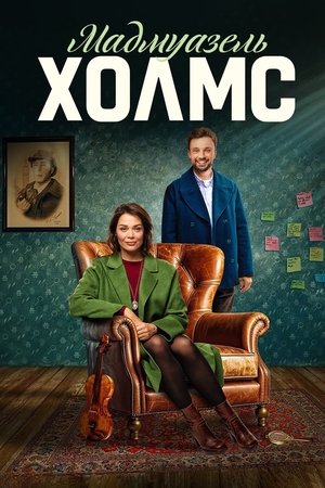 Сериал "Мадмуазель Холмс" ( 2024 )