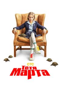 Сериал "Тётя Марта" ( 2021 )