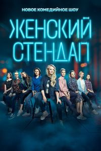 Женский стендап (2020) смотреть онлайн