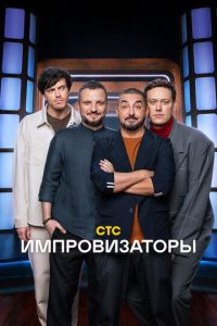 Сериал "Импровизаторы" ( 2023 )