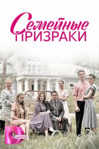 Сериал "Семейные призраки" ( 2024 )