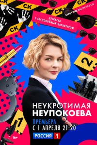 Сериал "Неукротимая Неупокоева" ( 2022 )