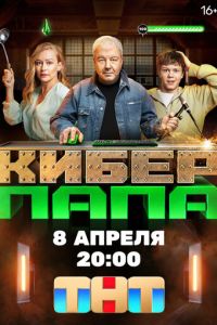 Сериал "Киберпапа" ( 2024 )