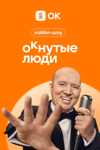 Сериал "ОКнутые люди" ( 2024 )