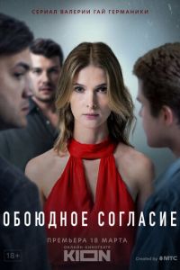 Сериал "Обоюдное согласие" ( 2022 )