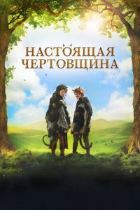 Чертовщина (2018) смотреть онлайн