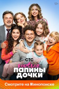 Сериал "Папины дочки. Новые" ( 2023 )