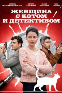 Сериал "Женщина с котом и детективом" ( 2022 )