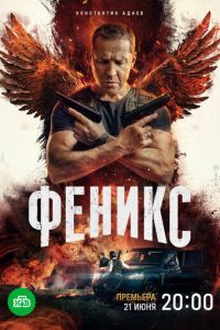 Феникс (2023) смотреть онлайн